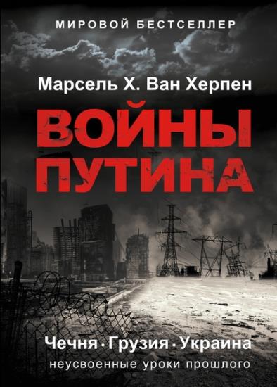 Херпен Марсель X. Ван - Войны Путина. Чечня. Грузия. Украина. Неусвоенные уроки прошлого