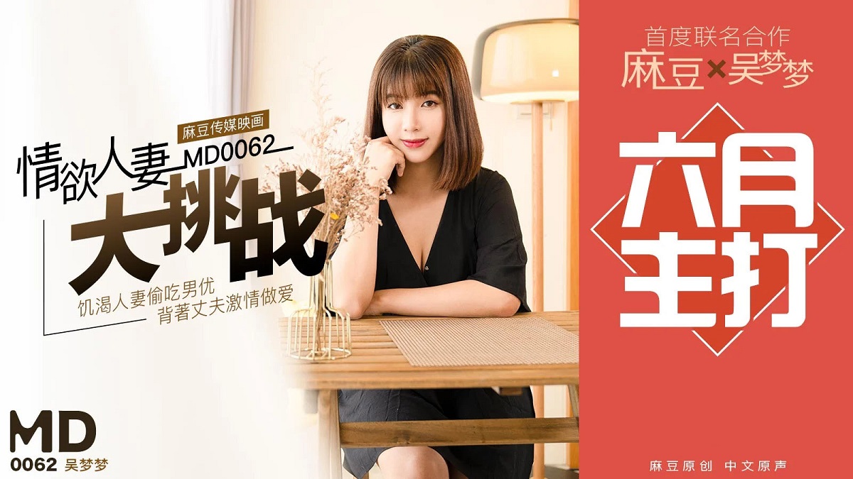 Wu Mengmeng's lust for the wife's challenge (Model Media) [MD0062] [uncen] [2020 г., All Sex, Blowjob, Creampie, 720p]