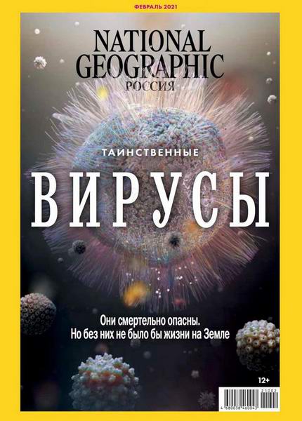 National Geographic №2 (февраль 2021) Россия