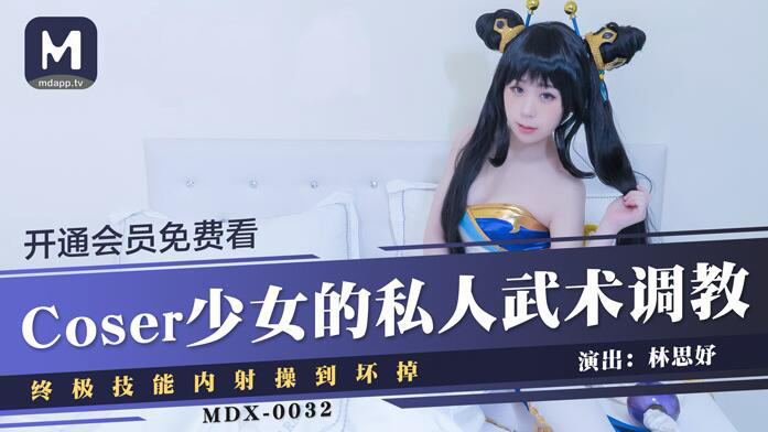 Lin Siyu - Coser girl's private martial arts training ultimate skill, creampie fucked to failure (Model Media) [MDX-0032] [uncen] [2021 г., All Sex, BlowJob, Cosplay, 720p]