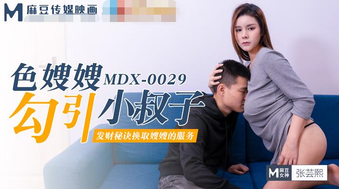 [MDX-0029] Zhang Yunxi – Sister-in-law seduces bad uncles (Model Media) [2021 г., All Sex, BlowJob, Big Tits, 720p]