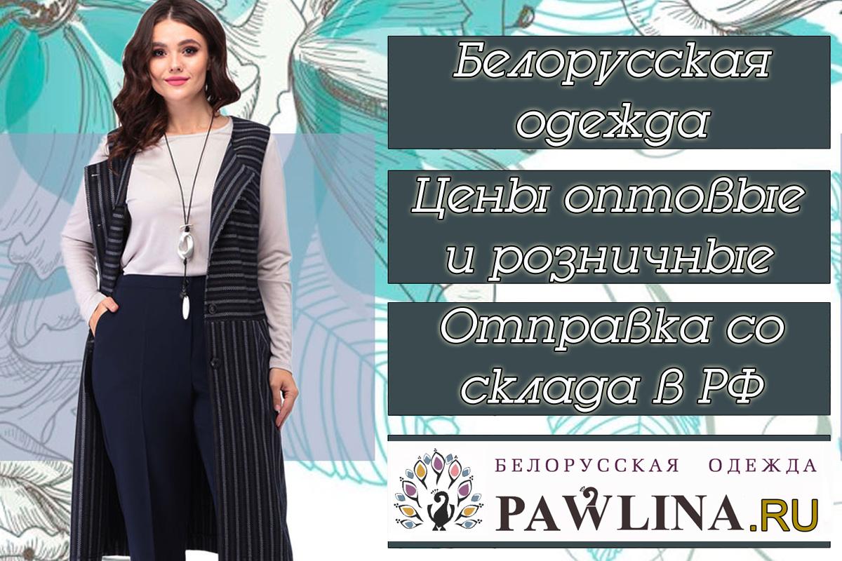 PAWLINA (ПАВЛИНА) - интернет-магазин Белорусской одежды Eb6c325b793f0f9878b23a38de489b1b