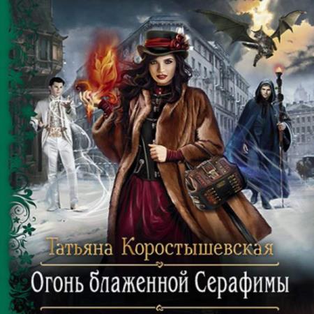 Коростышевская Татьяна - Огонь блаженной Серафимы (Аудиокнига)