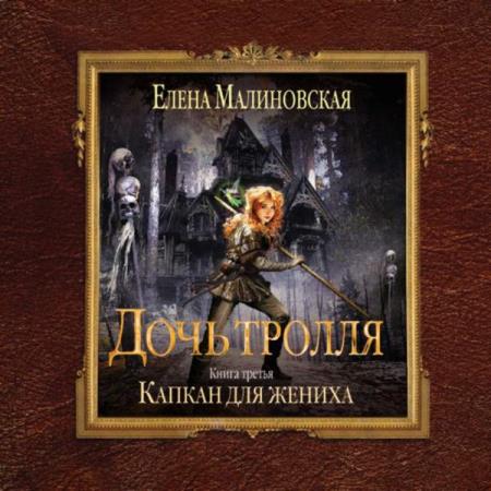 Малиновская Елена - Капкан для жениха (Аудиокнига)