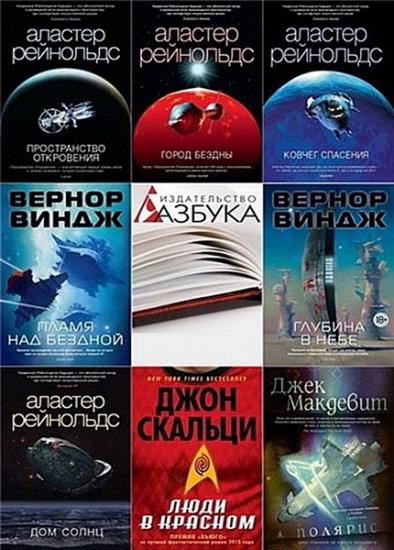Серия "Звезды новой фантастики" в 45 книгах