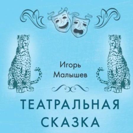 Малышев Игорь - Театральная сказка (Аудиокнига)
