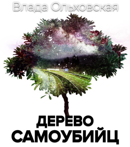 Влада Ольховская - Дерево самоубийц (Аудиокнига)