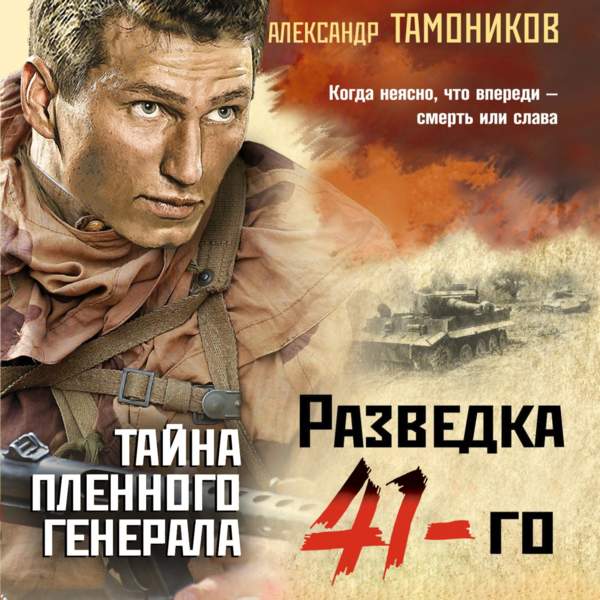 Тамоников Александр - Тайна пленного генерала (Аудиокнига) 