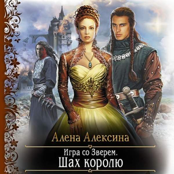 Алёна Алексина - Игра со Зверем. Шах королю (Аудиокнига)