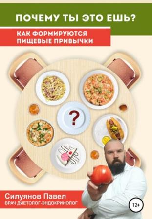 Павел Силуянов - Почему ты это ешь?