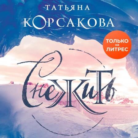 Корсакова Татьяна - Снежить (Аудиокнига)