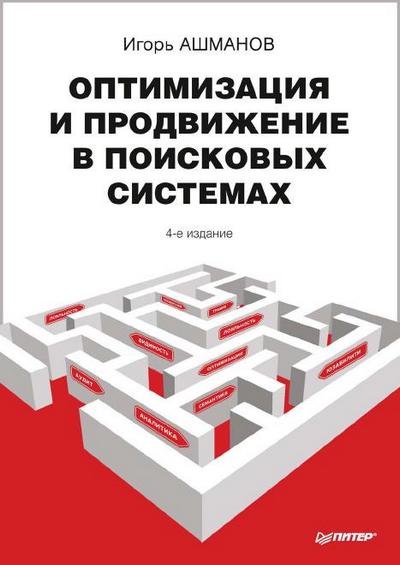 Игорь Ашманов -  Оптимизация и продвижение сайтов в поисковых системах 4-е изд. 