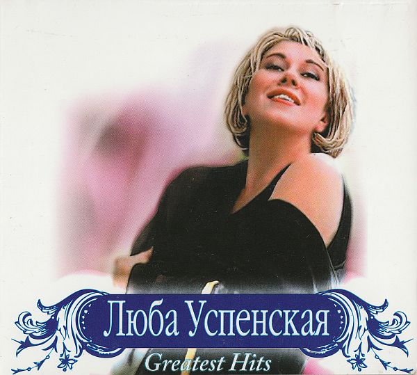 Любовь Успенская - Greatest Hits (2 CD) (2006) FLAC
