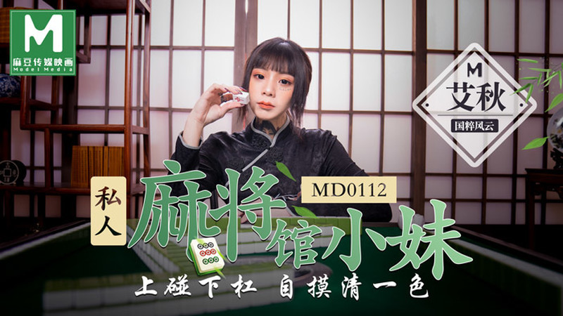 Ai Qiu - Private mahjong hall young girl (Model Media) [MD0112] [uncen] [2020 г., All Sex, BlowJob, Facial, Tatoo, 720p]