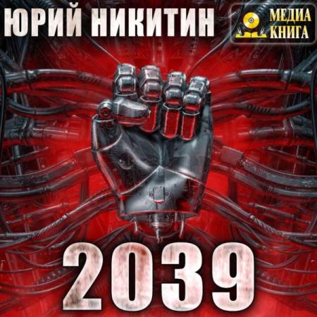 Юрий Никитин. 2039 (Аудиокнига)