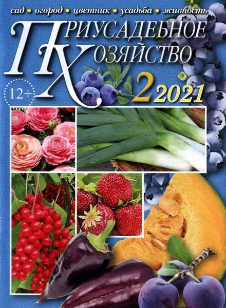 Приусадебное хозяйство №2 (февраль 2021) + приложения
