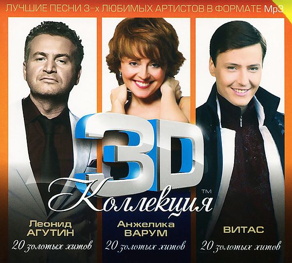 3D Коллекция - Леонид Агутин, Анжелика Варум, Витас (3CD) (2013) Mp3