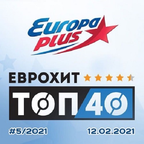 ЕвроХит Топ 40 Europa Plus 12.02.2021 (2021)