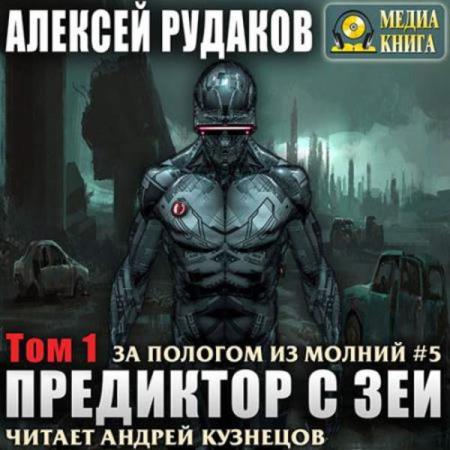 Рудаков Алексей - Предиктор с Зеи. Том 1 (Аудиокнига)