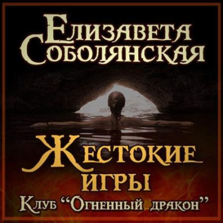 Соболянская Елизавета - Жестокие игры (Аудиокнига)