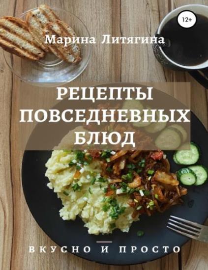 Марина Литягина - Рецепты повседневных блюд. Вкусно и просто