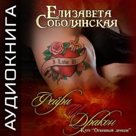 Соболянская Елизавета - Фейри и дракон (Аудиокнига)