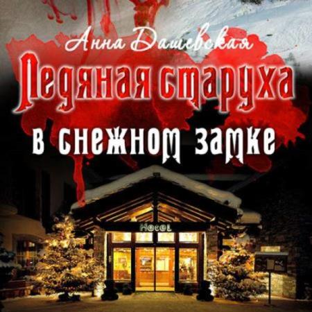 Дашевская Анна - Ледяная старуха в Снежном замке (Аудиокнига)