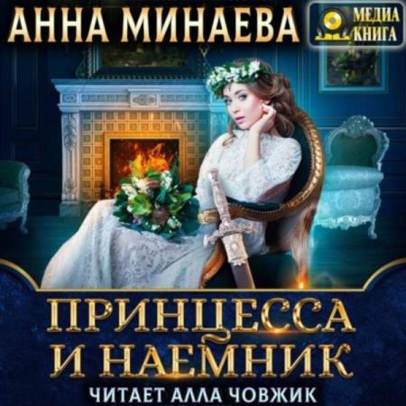 Анна Минаева. Принцесса и наёмник (Аудиокнига)