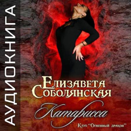 Соболянская Елизавета - Катарисса (Аудиокнига)