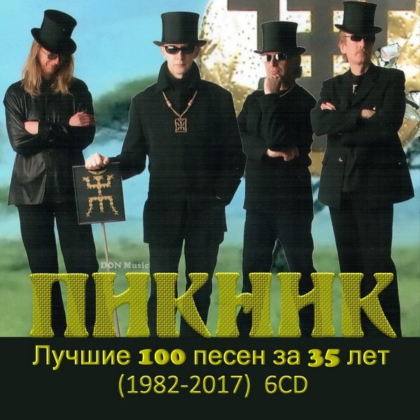 Пикник - Лучшие 100 песен за 35 лет (6CD) (1982-2017) Mp3