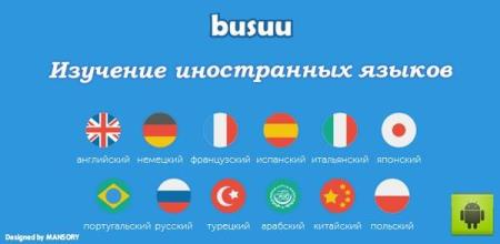 Busuu - учи английский, испанский и другие языки 20.2.2.536 Premium