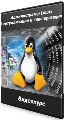 Администратор Linux: Виртуализация и кластеризация (2020) Видеокурс