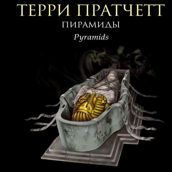 Терри Пратчетт - Пирамиды (Аудиокнига) декламатор Дементьев Илья