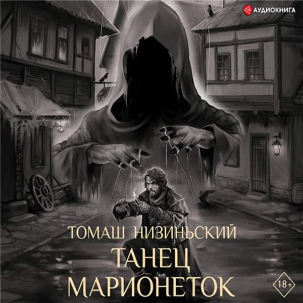 Томаш Низиньский - Танец марионеток (Аудиокнига)