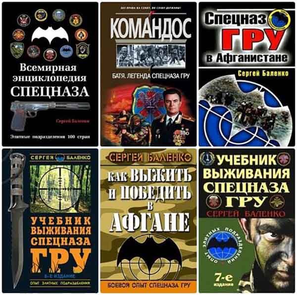 Спецназа ГРУ - Учебники выживания - 7 книг / С. Баленко (1992-2014) DJVU, FB2