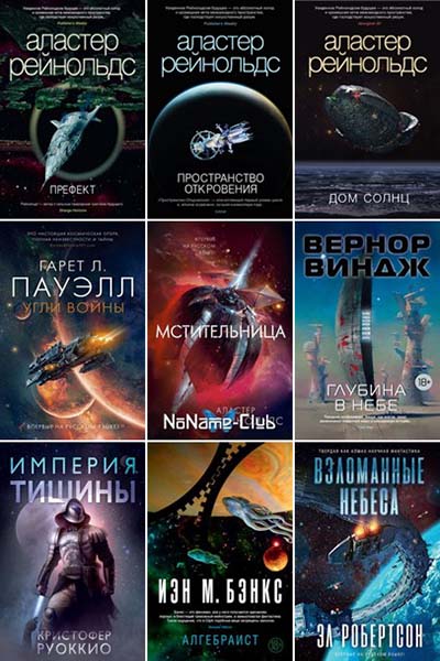 Книжная серия. «Звезды новой фантастики» (43 книги) [2014-2021/FB2]