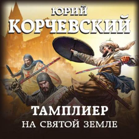 Корчевский Юрий - На Святой земле (Аудиокнига)