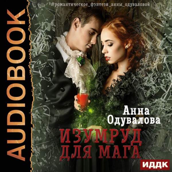 Анна Одувалова - Изумруд для мага (Аудиокнига)
