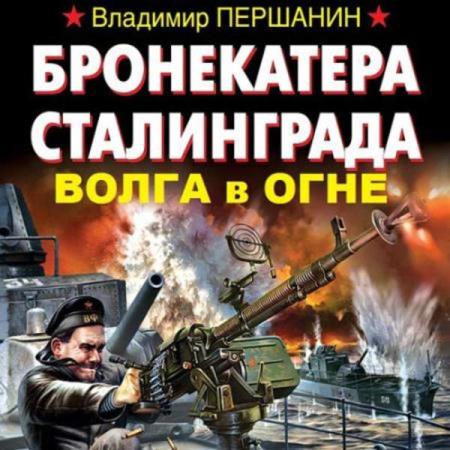 Першанин Владимир - Бронекатера Сталинграда. Волга в огне (Аудиокнига)