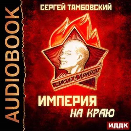Сергей Тамбовский. Империя на краю (Аудиокнига)