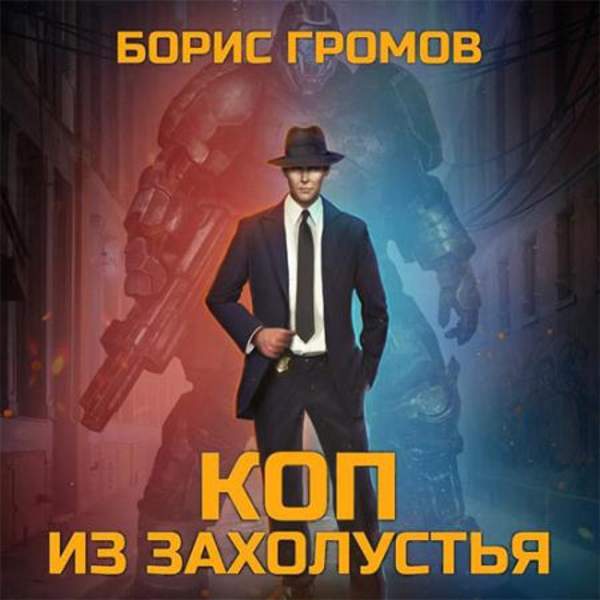 Борис Громов - Коп из захолустья (Аудиокнига)