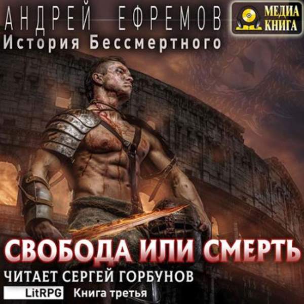 Андрей Ефремов - Свобода или смерть (Аудиокнига)