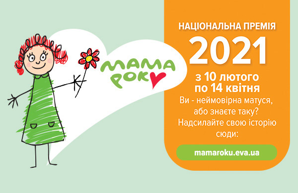 Вісті з Полтави - Мать року 2021: в Україні стартувала премія для найкращих мам від EVA