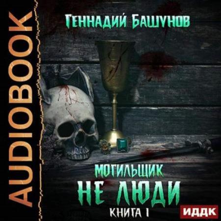 Башунов Геннадий - Не люди (Аудиокнига)