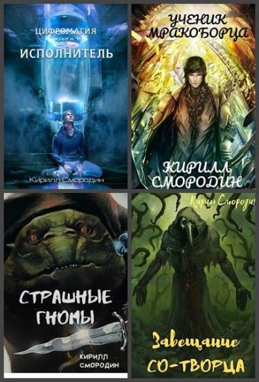 Кирилл Смородин - Собрание сочинений (8 книг)