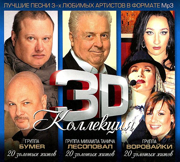 3D Коллекция - БумеR, Лесоповал, Воровайки (3CD) (2013) Mp3