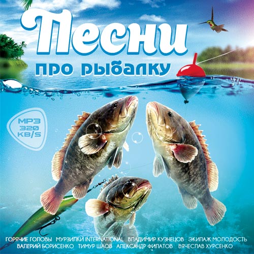 Песни про Рыбалку (2017) MP3