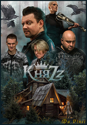 КняZz - Дискография (2005-2017)