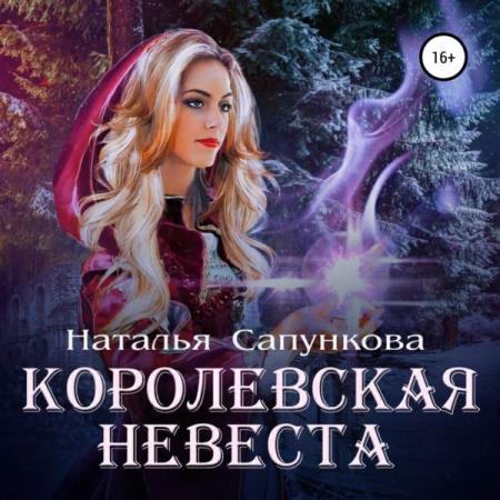 Сапункова Наталья - Королевская невеста (Аудиокнига)