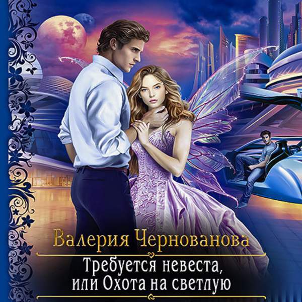 Валерия Чернованова - Требуется невеста, или Охота на Светлую (Аудиокнига)